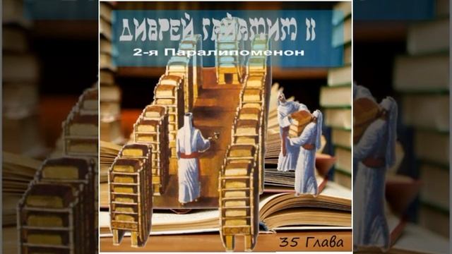 35 Глава 2 е Паралипоменон смотреть онлайн