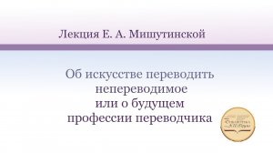 Лекция Е.А. Мишутинской «Об искусстве переводить непереводимое или о  будущем профессии переводчика»