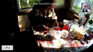 Сухой посол. Щёкур.