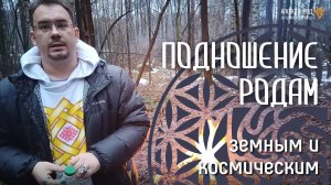 Подношение Родам, земным и космическим