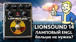 Ламповый ENGL больше не нужен? Lionsound 14 Dark Angel