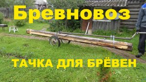 Бревновоз - тачка для перевозки брёвен.