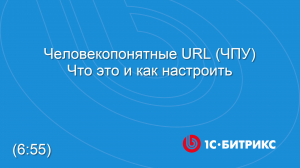 Человекопонятные URL. Что это и как настроить