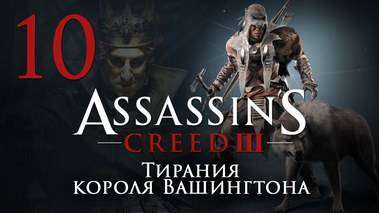 Assassins creed 3 тирания короля вашингтона карта