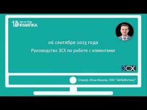 Вебинар "Руководство 3СХ по работе с клиентами"