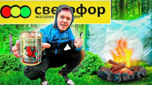 ВЫЖИВАНИЕ В ЛЕСУ С ТОВАРАМИ ИЗ СВЕТОФОРА