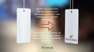 Бирки для одежды небольшим тиражом или бюджетное нанесение логотипа на бирки для одежды.