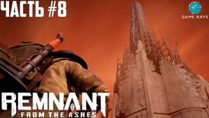 Remnant: From The Ashes #8 ➤ Найден Светящийся жезл