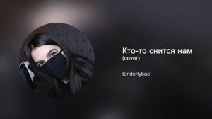 tenderlybae - Кто-то снится нам (cover)