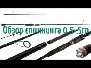 Обзор ультралайта Namazu Pro "SupaPull-Jack II" спиннинг 0,5-5гр #NIK_72