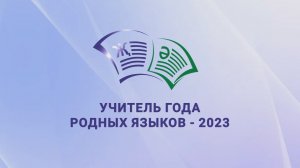 Учитель года родных языков - 2023