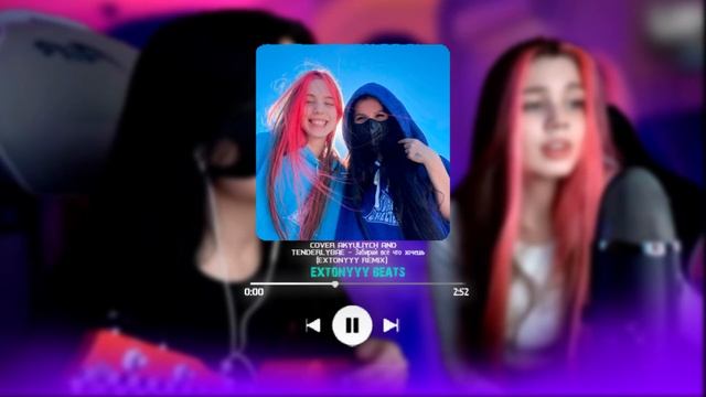 Забирай всё что хочешь - Акулич и Тендерлибае -  (EXTONYYY REMIX)?