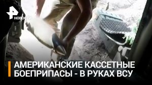Киев начал применять кассетные боеприпасы США - Белый дом / РЕН Новости