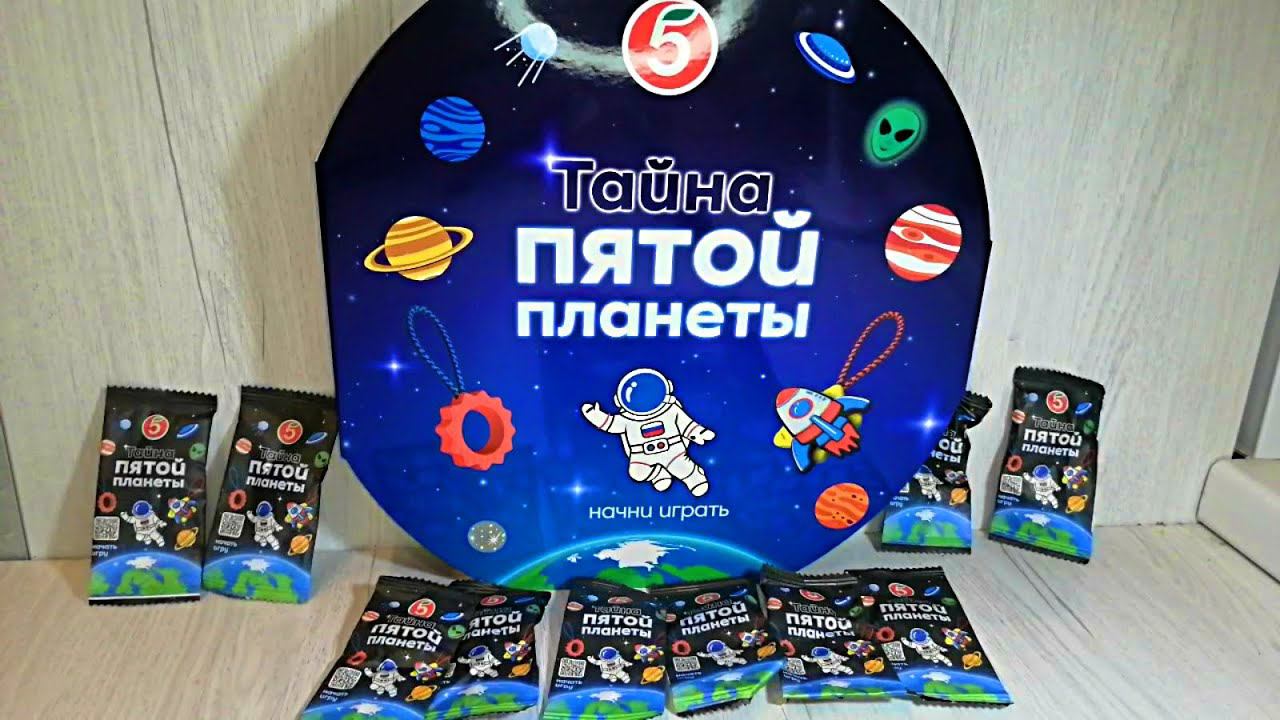 Пятерочка Тайна Пятой Планеты обзор альбома и открываем 10 пакетиков