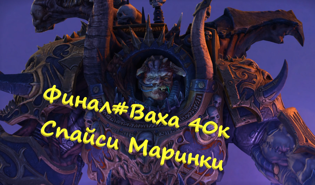 Финал#ВарВхламер 40к Space Marine Не всё так просто