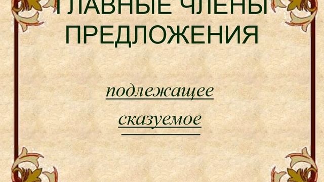 Сложное предложение 6 кл
