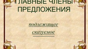 Сложное предложение 6 кл