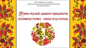 Мини-музей одного предмета "Хохломская роспись- спелых ягод россыпь"