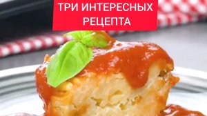 НЕОБЫЧНЫЕ РЕЦЕПТЫ из обычных продуктов