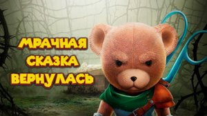 БОЛЬ И СТРАДАНИЯ МИШКИ The Darkest Tales