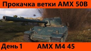 Прокачка ветки AMX 50B День 1 С надеждой | Tanks Blitz