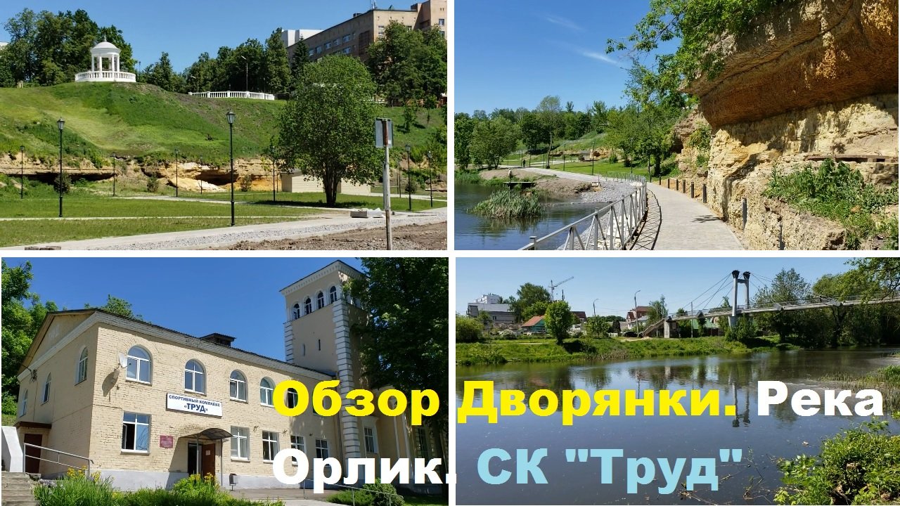 240524 Дворянское Гнездо пляж река Орлик спорткомплекс Труд Васильевский мост парк Победы город Орёл