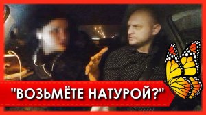 НОЧНЫЕ БАБОЧКИ едут в сауну