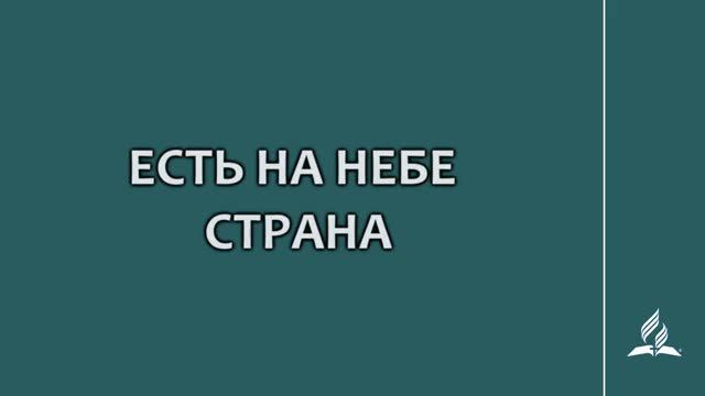 №355 Есть на небе страна _ Караоке с голосом _ Гимны надежды смотреть онлайн