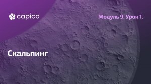 Скальпинг, как вид торговли