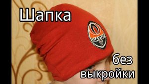 Шапка Бини из футболки без выкройки / Beanie Hat