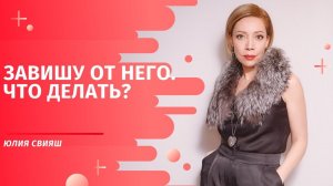 Завишу от него. Что делать?