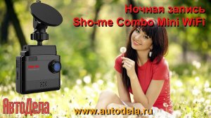 Ночная съемка  Sho-me Combo Mini WiFi - комбинированный видеорегистратор