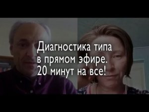 Определение типа личности  в прямом эфире. 20 минут на все!