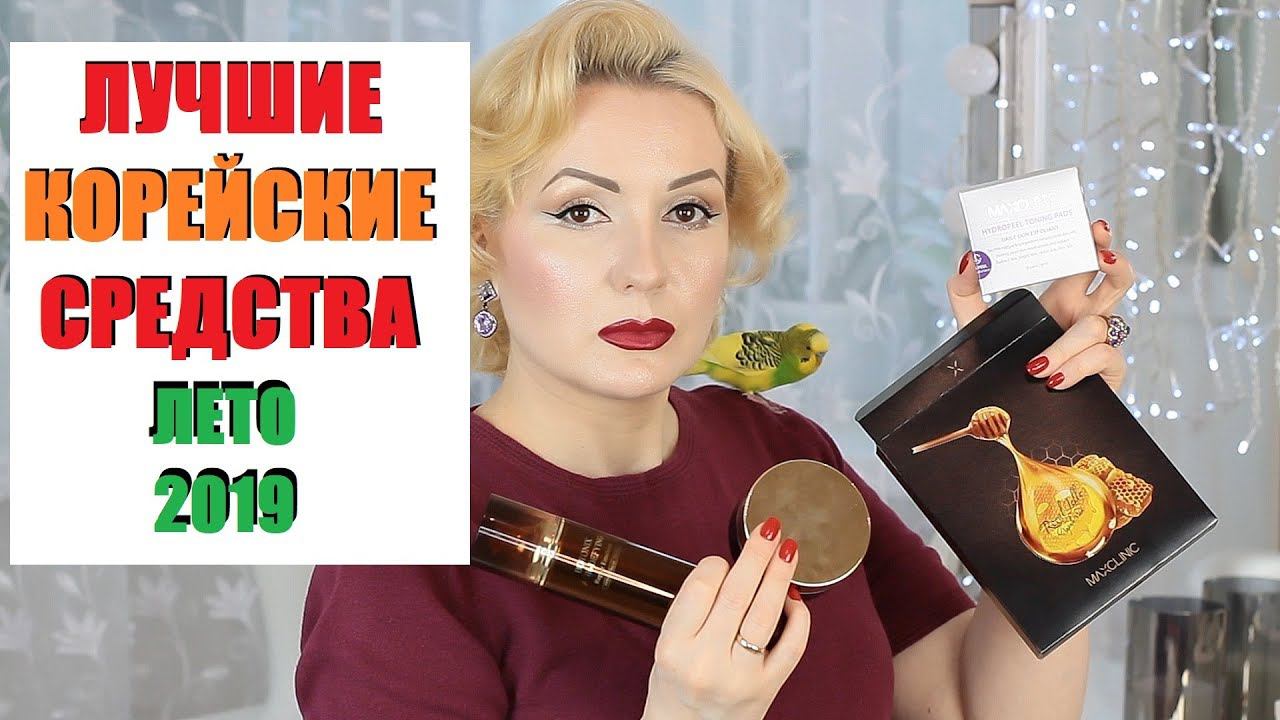 ЛУЧШИЕ КОРЕЙСКИЕ СРЕДСТВА//МОЙ КОРЕЙСКИЙ УХОД//ЭТО СТОИТ ПОПРОБОВАТЬ//