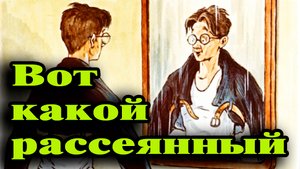 Вот какой рассеянный.mp4