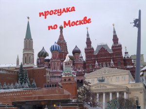 прогулка по москве.mp4