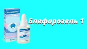 Блефарогель 1 / Средство для ухода за веками / Гигиена век
