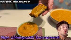 Икра "Заморская" Баклажанная. Готовится Моментально. Ничего не Жарим. Пробуйте, Вкусно!