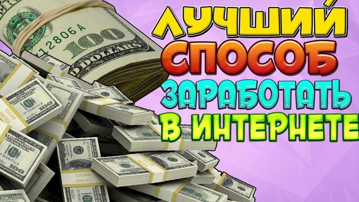 Схема заработка без вложений