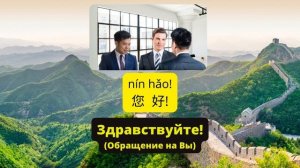 Китайский язык. Аудио тексты на китайском языке. Диалоги для начинающих с нуля. HSK1. "Здравствуй"