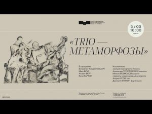 TRIO — МЕТАМОРФОЗЫ