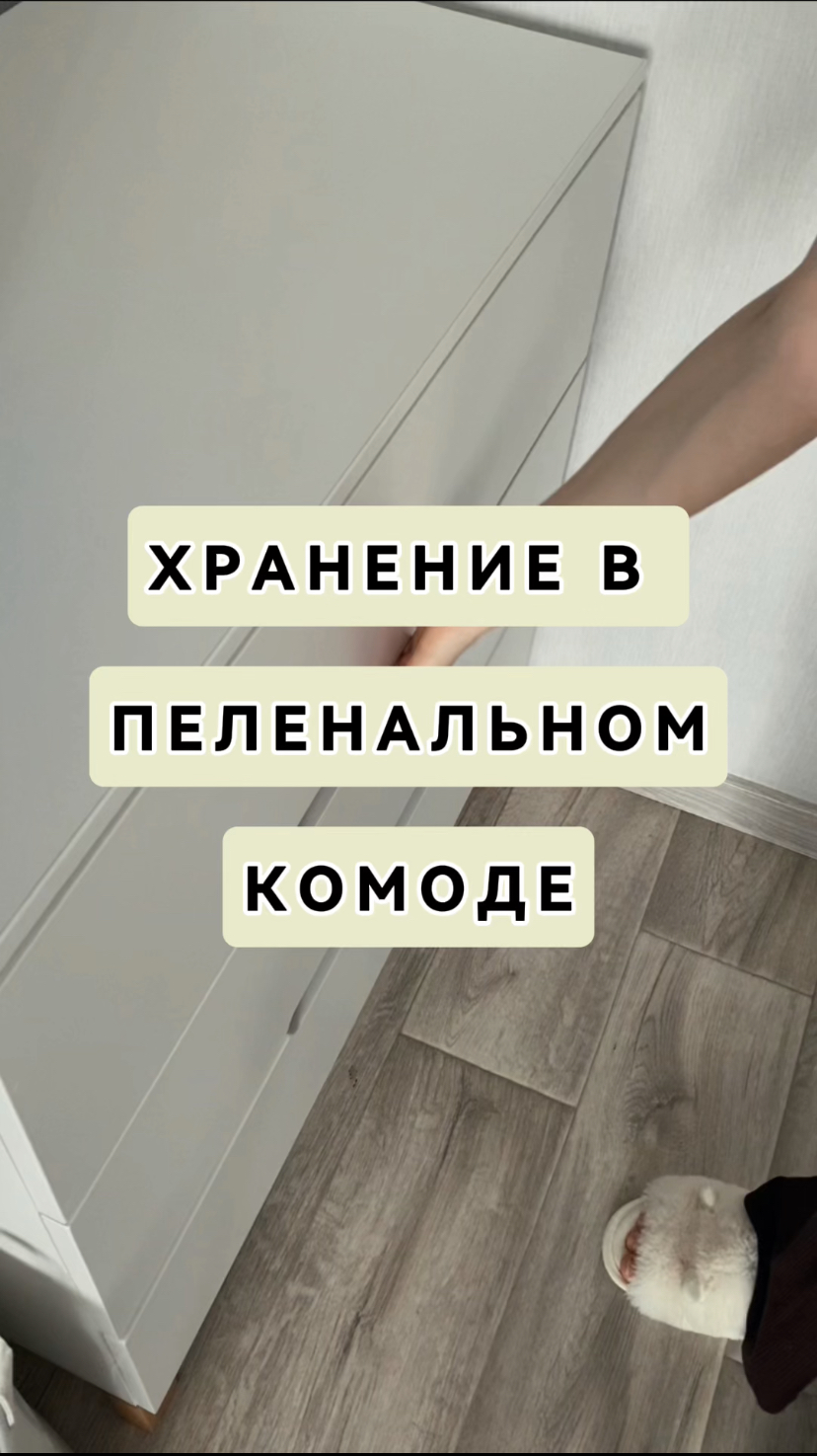 Хранение в пеленальном комоде ?
#организацияхранения #мотивациянауборку #материнство