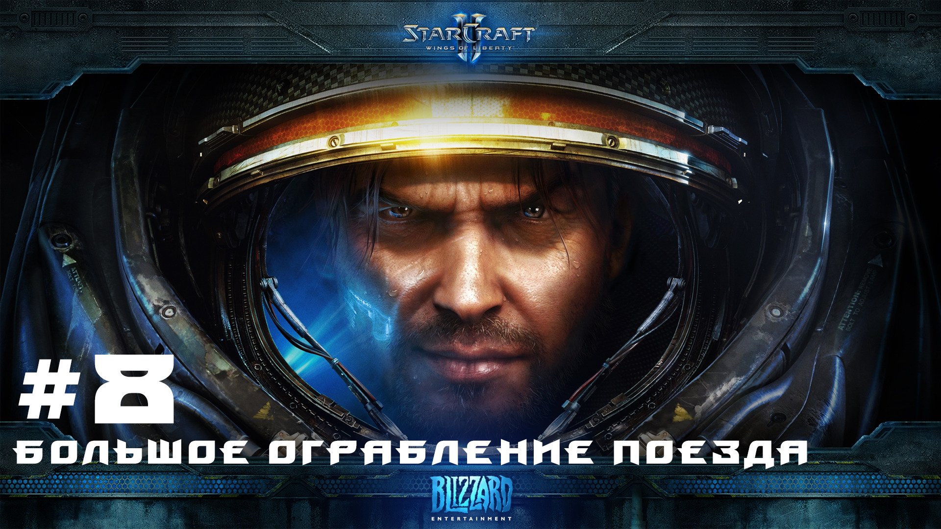 Прохождение Starcraft 2 Wings of Liberty Эксперт. Задание 8 Большое ограбление поезда