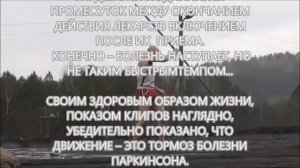 МОЙ ПРИМЕР  КАК ЖИТЬ С БОЛЕЗНЬЮ ПАРКИНСОНА