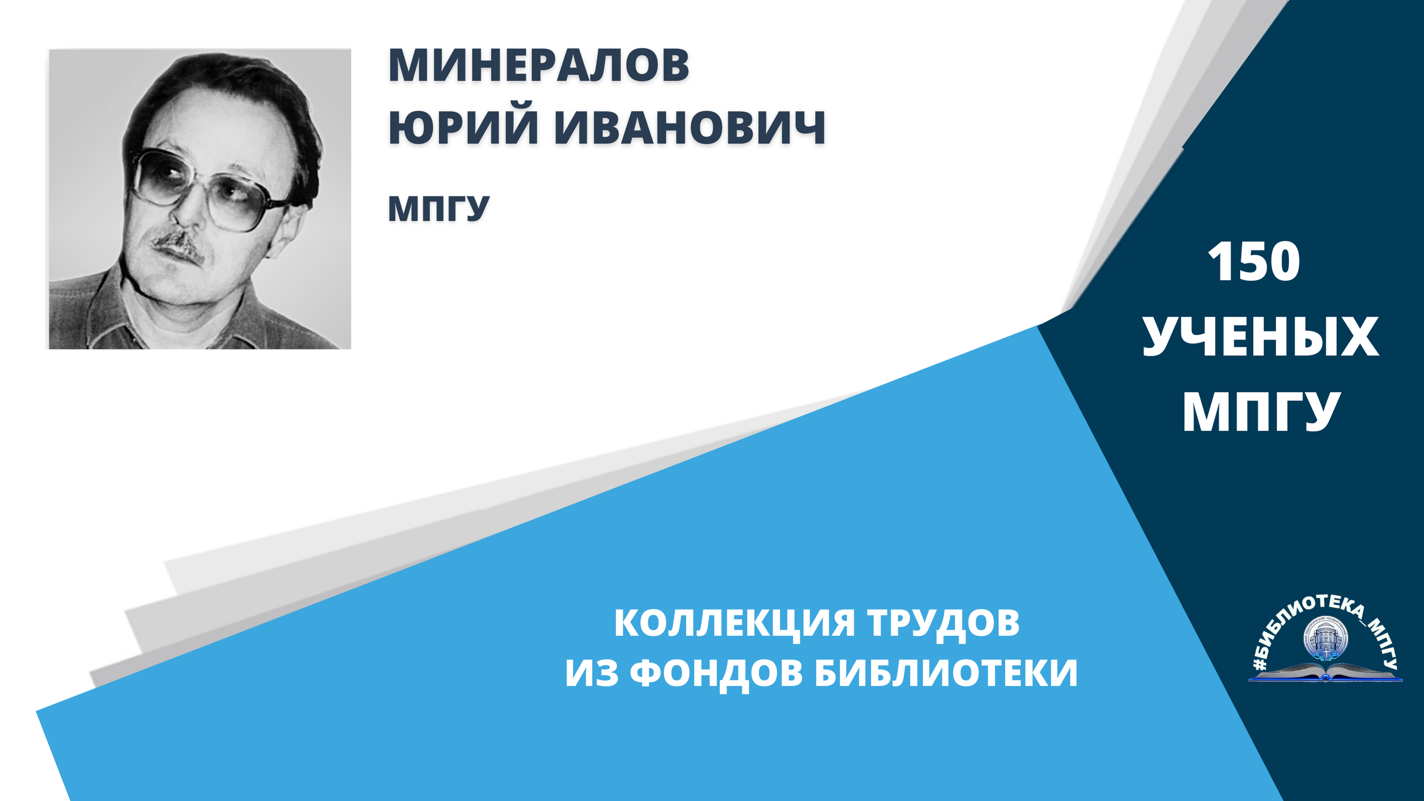 Профессор Ю.И.Минералов. Проект "150 ученых МПГУ: труды из коллекции Библиотеки вуза"