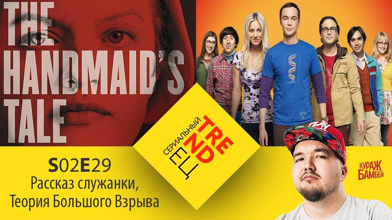 Сериальный TRENDец S02E29: Рассказ служанки, финал 11 сезона "Теории", новые сезоны (Кураж-Бамбей)