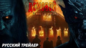 Домовой (2023) | Официальный трейлер (16+)