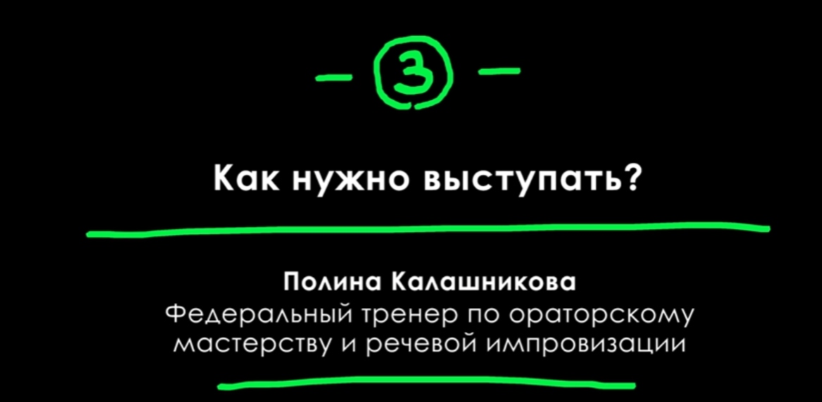 Урок 3. Как нужно выступать