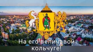 Гимн Рязани / "О, Кремли" / Your Ryazan /