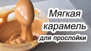 Рецепт КАРАМЕЛИ для прослойки